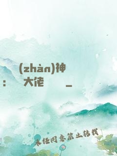 滿級戰(zhàn)神：團寵大佬強勢來襲