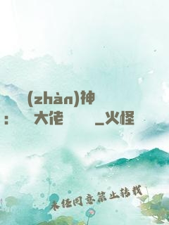 滿級戰(zhàn)神：團寵大佬強勢來襲