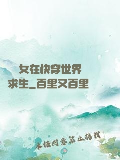 滿級龍女在快穿世界艱難求生