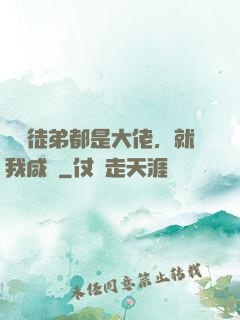 滿門徒弟都是大佬，就我咸魚