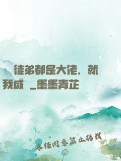 滿門徒弟都是大佬，就我咸魚