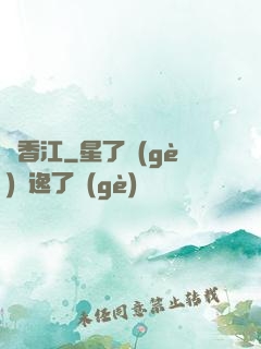 滿香江