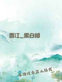滿香江