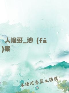 漁人峰哥