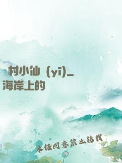 漁村小仙醫(yī)