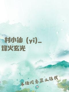 漁村小仙醫(yī)