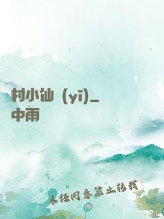漁村小仙醫(yī)