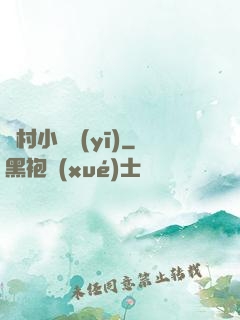漁村小龍醫(yī)