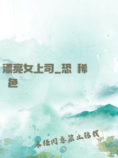 漂亮女上司