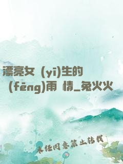 漂亮女醫(yī)生的風(fēng)雨愛情