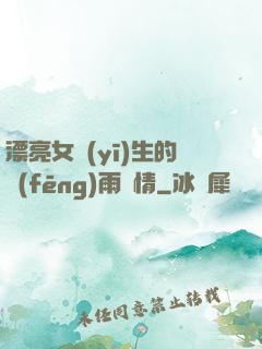 漂亮女醫(yī)生的風(fēng)雨愛情
