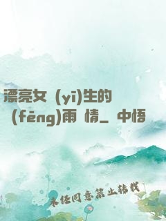 漂亮女醫(yī)生的風(fēng)雨愛情