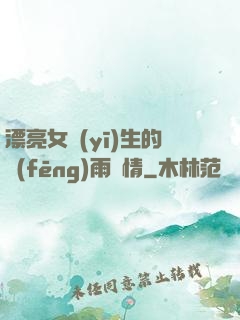 漂亮女醫(yī)生的風(fēng)雨愛情