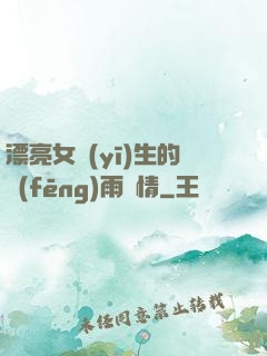 漂亮女醫(yī)生的風(fēng)雨愛情
