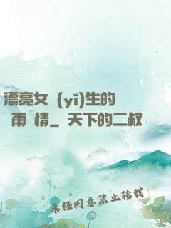 漂亮女醫(yī)生的風雨愛情