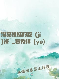 漂亮姐妹的超級(jí)保鏢