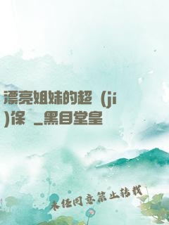 漂亮姐妹的超級(jí)保鏢