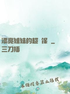 漂亮姐妹的超級保鏢