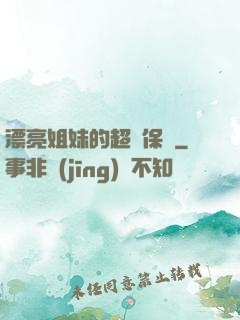 漂亮姐妹的超級保鏢