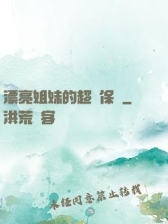 漂亮姐妹的超級保鏢
