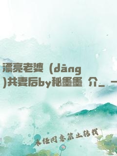漂亮老婆當(dāng)共妻后by秘墨墨簡介