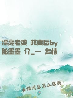 漂亮老婆當共妻后by秘墨墨簡介