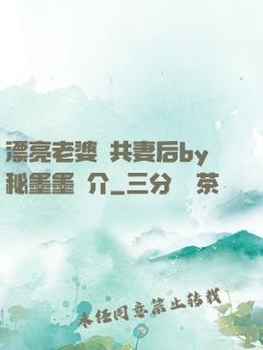 漂亮老婆當共妻后by秘墨墨簡介