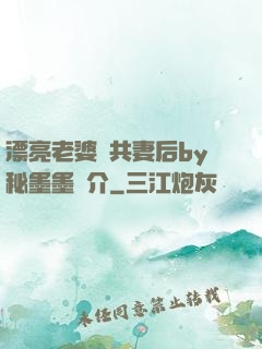漂亮老婆當共妻后by秘墨墨簡介