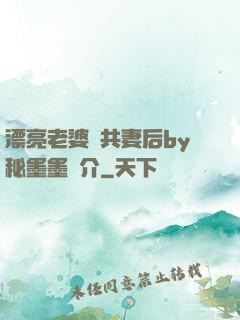 漂亮老婆當共妻后by秘墨墨簡介