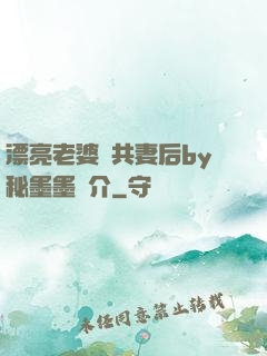 漂亮老婆當共妻后by秘墨墨簡介