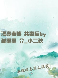 漂亮老婆當共妻后by秘墨墨簡介