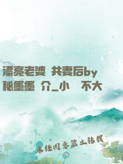 漂亮老婆當共妻后by秘墨墨簡介