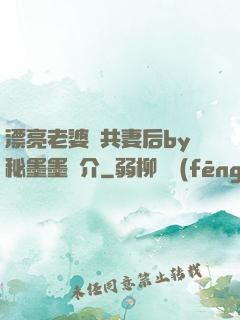 漂亮老婆當共妻后by秘墨墨簡介