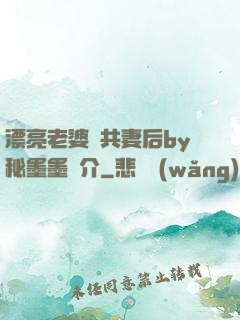 漂亮老婆當共妻后by秘墨墨簡介