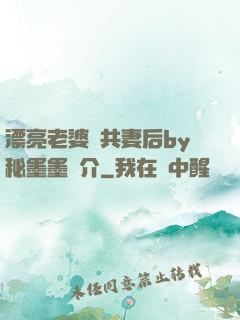 漂亮老婆當共妻后by秘墨墨簡介