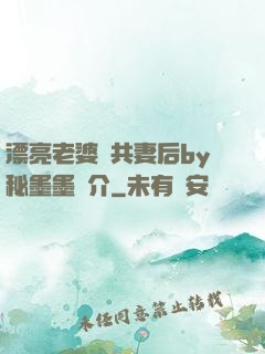 漂亮老婆當共妻后by秘墨墨簡介