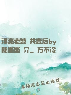 漂亮老婆當共妻后by秘墨墨簡介