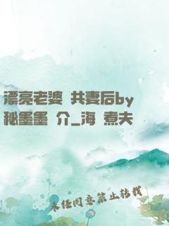 漂亮老婆當共妻后by秘墨墨簡介