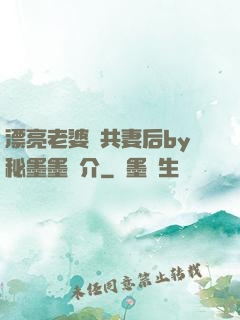 漂亮老婆當共妻后by秘墨墨簡介