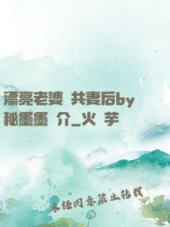 漂亮老婆當共妻后by秘墨墨簡介