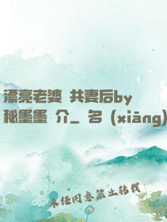 漂亮老婆當共妻后by秘墨墨簡介