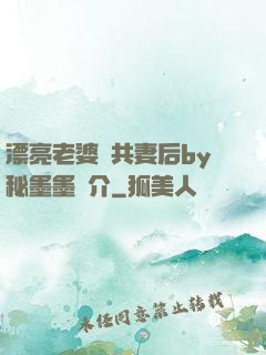 漂亮老婆當共妻后by秘墨墨簡介