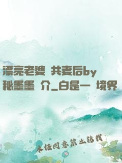 漂亮老婆當共妻后by秘墨墨簡介