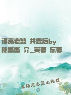 漂亮老婆當共妻后by秘墨墨簡介