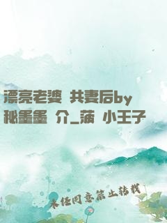 漂亮老婆當共妻后by秘墨墨簡介