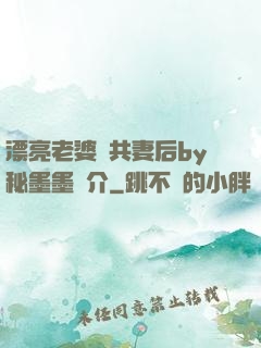漂亮老婆當共妻后by秘墨墨簡介