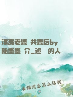 漂亮老婆當共妻后by秘墨墨簡介