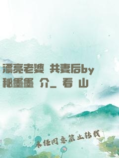 漂亮老婆當共妻后by秘墨墨簡介