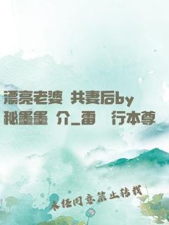 漂亮老婆當共妻后by秘墨墨簡介