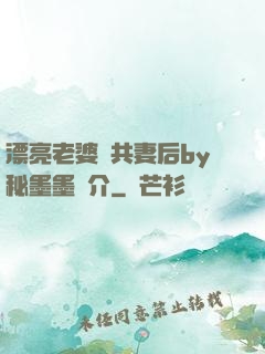 漂亮老婆當共妻后by秘墨墨簡介